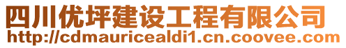 四川優(yōu)坪建設(shè)工程有限公司