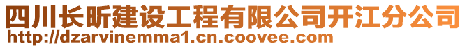 四川長(zhǎng)昕建設(shè)工程有限公司開江分公司