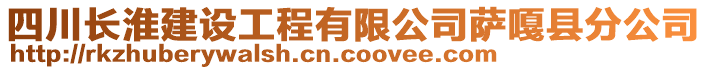 四川長(zhǎng)淮建設(shè)工程有限公司薩嘎縣分公司