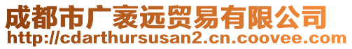 成都市廣袤遠(yuǎn)貿(mào)易有限公司