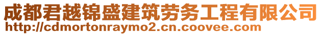 成都君越錦盛建筑勞務(wù)工程有限公司