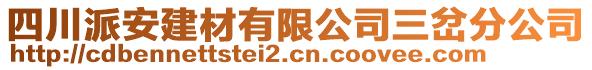 四川派安建材有限公司三岔分公司