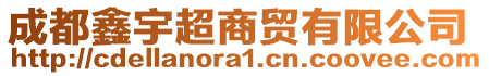 成都鑫宇超商貿(mào)有限公司