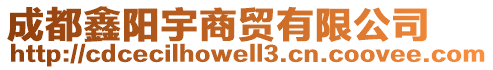 成都鑫陽宇商貿(mào)有限公司