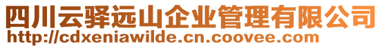 四川云驛遠山企業管理有限公司