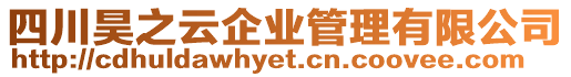 四川昊之云企業管理有限公司