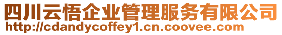 四川云悟企業管理服務有限公司