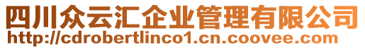 四川眾云匯企業(yè)管理有限公司