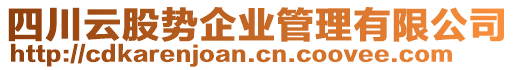 四川云股勢企業(yè)管理有限公司