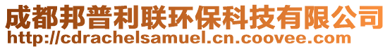 成都邦普利聯(lián)環(huán)保科技有限公司
