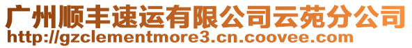 廣州順豐速運有限公司云苑分公司