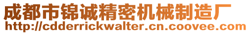 成都市錦誠(chéng)精密機(jī)械制造廠