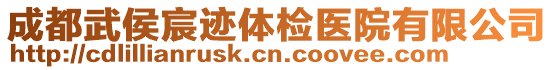 成都武侯宸跡體檢醫院有限公司
