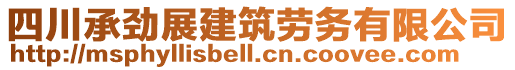 四川承劲展建筑劳务有限公司