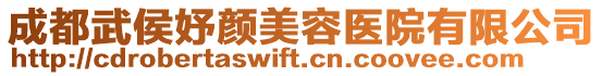 成都武侯妤顏美容醫院有限公司