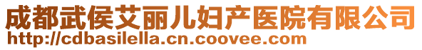 成都武侯艾麗兒婦產(chǎn)醫(yī)院有限公司