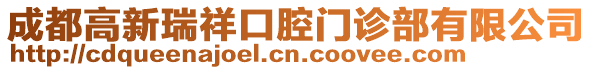 成都高新瑞祥口腔門診部有限公司