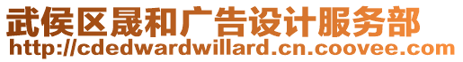 武侯區晟和廣告設計服務部