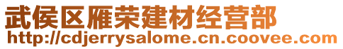 武侯區雁榮建材經營部