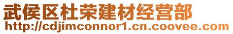 武侯區杜榮建材經營部