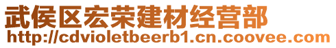 武侯區(qū)宏榮建材經(jīng)營部