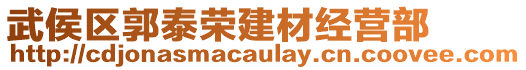 武侯區(qū)郭泰榮建材經(jīng)營(yíng)部