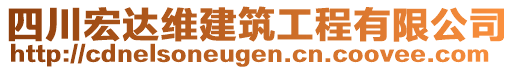 四川宏達(dá)維建筑工程有限公司