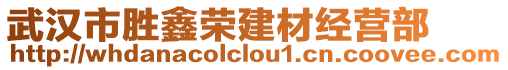 武漢市勝鑫榮建材經(jīng)營部