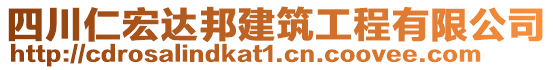 四川仁宏達(dá)邦建筑工程有限公司