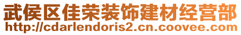 武侯區(qū)佳榮裝飾建材經(jīng)營(yíng)部