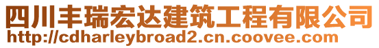 四川豐瑞宏達(dá)建筑工程有限公司