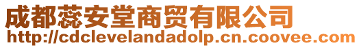 成都蕊安堂商貿有限公司