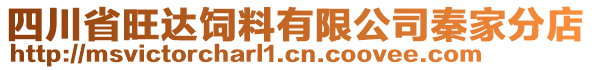 四川省旺達飼料有限公司秦家分店