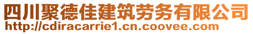 四川聚德佳建筑勞務(wù)有限公司