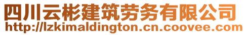 四川云彬建筑勞務(wù)有限公司