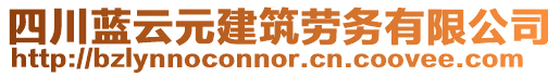 四川藍云元建筑勞務(wù)有限公司