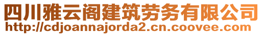 四川雅云閣建筑勞務(wù)有限公司