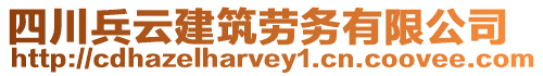 四川兵云建筑勞務(wù)有限公司