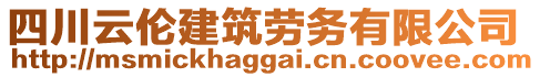 四川云倫建筑勞務(wù)有限公司