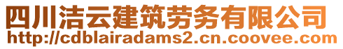 四川潔云建筑勞務有限公司