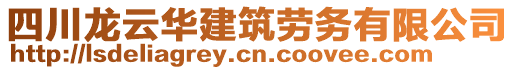 四川龍云華建筑勞務(wù)有限公司