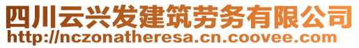 四川云興發(fā)建筑勞務(wù)有限公司