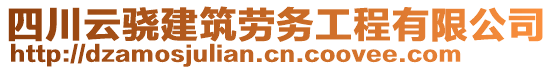 四川云驍建筑勞務(wù)工程有限公司