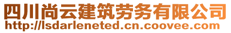 四川尚云建筑勞務有限公司