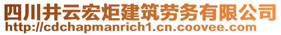 四川井云宏炬建筑勞務有限公司