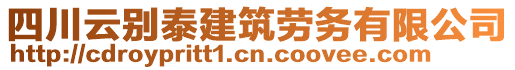 四川云別泰建筑勞務(wù)有限公司