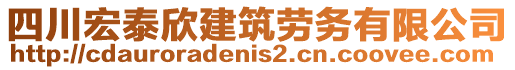 四川宏泰欣建筑勞務(wù)有限公司