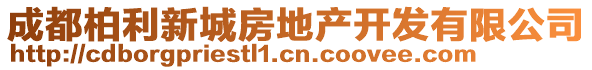 成都柏利新城房地產(chǎn)開發(fā)有限公司