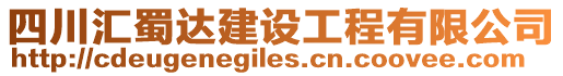 四川匯蜀達建設工程有限公司