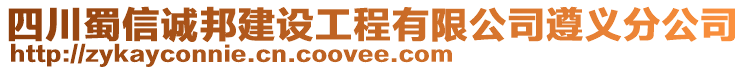 四川蜀信誠邦建設(shè)工程有限公司遵義分公司